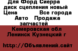 Для Форд Сиерра 1,6 диск сцепления новый › Цена ­ 1 200 - Все города Авто » Продажа запчастей   . Кемеровская обл.,Ленинск-Кузнецкий г.